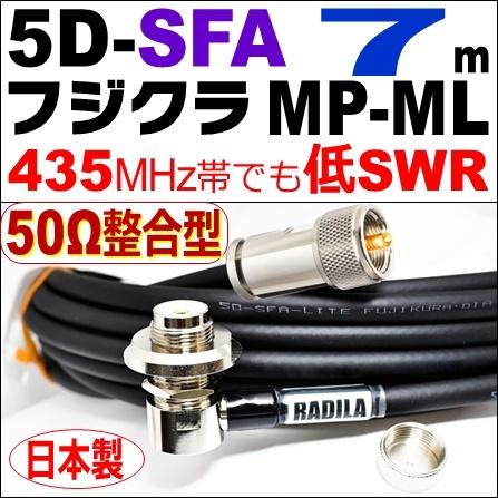 フジクラ 5DSFA MP整合-ML (7m) 低SWR仕様・実測データ付｜50Ω整合型 モービル 同軸ケーブル｜低損失 5D-SFA 5dsfa 5d-sfa MP-ML MLJ MJL｜アマチュア無線 | 