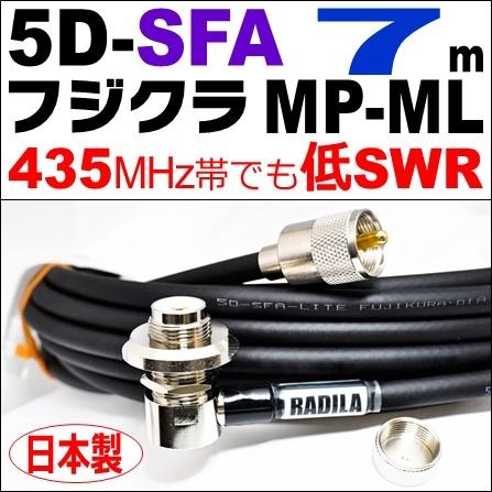 フジクラ 5DSFA MP-ML (7m) 低SWR仕様・実測データ付｜モービル 同軸ケーブル｜低損失 5D-SFA 5dsfa 5d-sfa MP-ML MLJ MJL｜アマチュア無線 | 