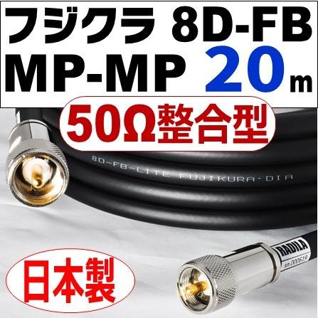 フジクラ 8DFB 両端MP（50Ω整合型） (20m)｜低SWR仕様・実測データ付｜固定局用 同軸ケーブル｜低損失 8D-FB 8dfb 8d-fb MP-MP｜アマチュア無線