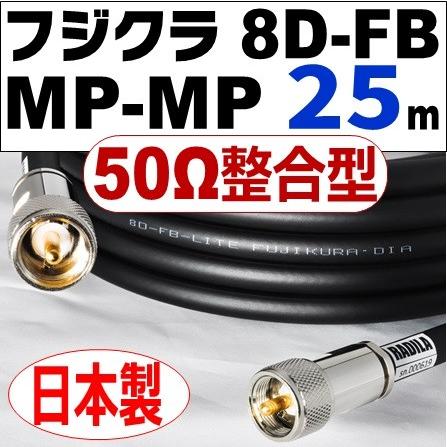 フジクラ 8DFB 両端MP（50Ω整合型） (25m)｜低SWR仕様・実測データ付｜固定局用 同軸ケーブル｜低損失 8D-FB 8dfb 8d-fb MP-MP｜アマチュア無線
