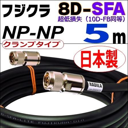 フジクラ 8DSFA 両端NP (5m)｜低SWR仕様・全数測定確認済