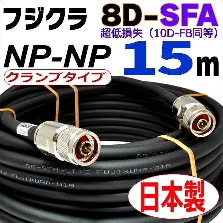 フジクラ 8DSFA 両端NP (15m)｜低SWR仕様・全数測定確認済｜固定局用 同軸ケーブル｜低損失 8D-SFA 8dsfa 8d-sfa NP-NP 同軸｜アマチュア無線｜radila