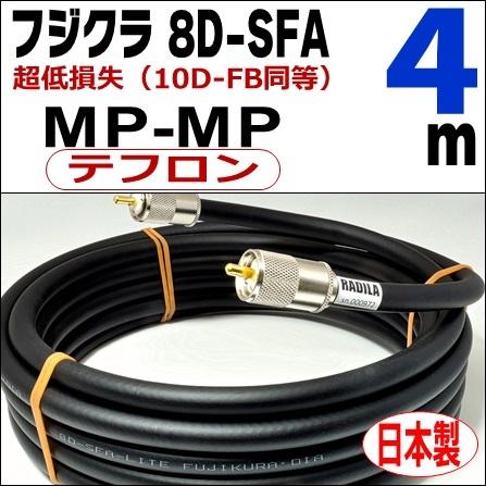 フジクラ 8D-SFA 両端MP ( 4m)｜低SWR仕様・実測データ付｜ジャンパー 同軸ケーブル｜低損失 8D-FB 8dsfa 8d-sfa MP-MP｜アマチュア無線