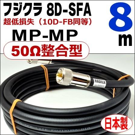 フジクラ 8D-SFA 両端MP（50Ω整合型）( 8m)｜低SWR仕様・実測データ付｜ジャンパー 同軸ケーブル｜低損失 8D-FB 8dsfa 8d-sfa MP-MP｜アマチュア無線