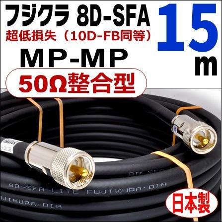 フジクラ 8D-SFA 両端MP（50Ω整合型）(15m)｜低SWR仕様・実測データ付｜固定局用 同軸ケーブル｜低損失 8D-FB 8dsfa 8d-sfa MP-MP｜アマチュア無線