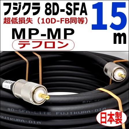 フジクラ 8D-SFA 両端MP (15m)｜低SWR仕様・実測データ付｜固定局用 同軸ケーブル｜低損失 8D-FB 8dsfa 8d-sfa MP-MP｜アマチュア無線