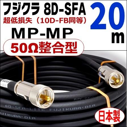 フジクラ 8D-SFA 両端MP（50Ω整合型）(20m)｜低SWR仕様・実測データ付｜固定局用 同軸ケーブル｜低損失 8D-FB 8dsfa 8d-sfa MP-MP｜アマチュア無線