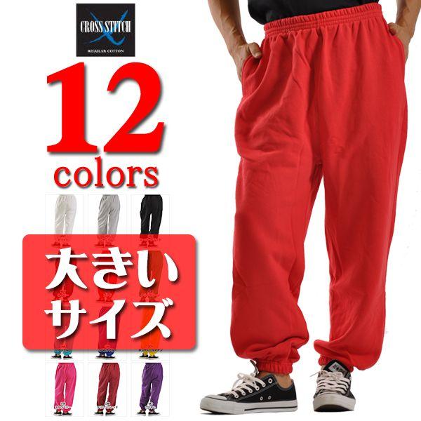 CROSS & STITCH スウェット 無地 パンツ 大きいサイズ 厚手 10.0オンス