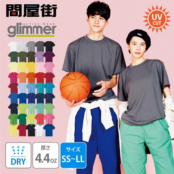 無地Tシャツ無地 グリマー GLIMMER ふるさと割 正規品 4.4ozドライ半袖無地Tシャツ メンズ 4.4DRY 300-ACT