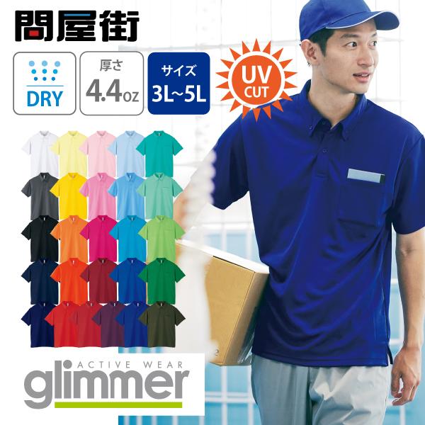 glimmer（グリマー） ポロシャツ 無地 大きいサイズ 激安服 4.4オンス