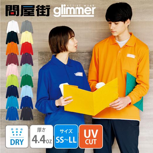 glimmer ポロシャツ 無地 速乾 ドライ サラサラ 長袖 グリマー glimmer ポロシャツ 無地 速乾 ドライ サラサラ 長袖 グリマー