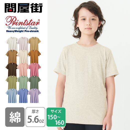 Printstar Tシャツ 無地 キッズ KIDS 子ども用 子供服 ジュニア Printstar Tシャツ 無地 キッズ KIDS 子ども用 子供服 ジュニア
