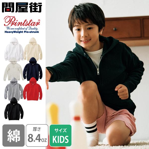 Printstar（プリントスター） パーカー 無地 キッズ KIDS 子ども用