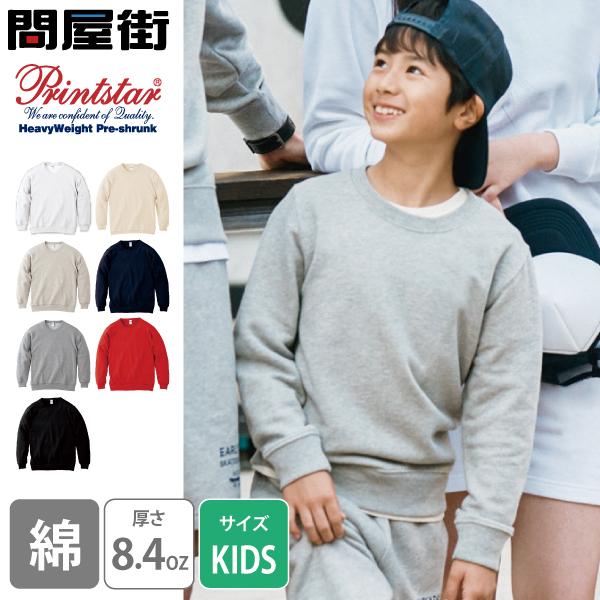 Printstar（プリントスター） スウェット トレーナー 無地 キッズ KIDS