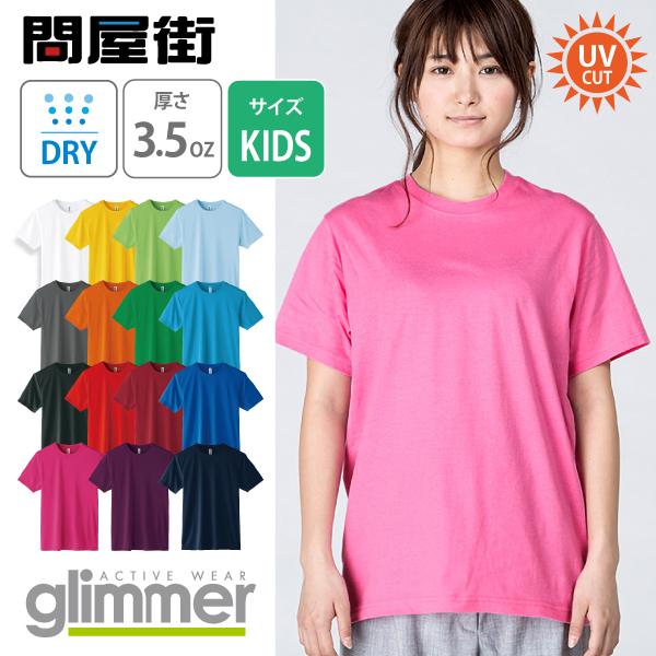 Tシャツ無地 グリマーGLIMMER 開店祝い お得な情報満載 半袖無地 350-AIT キッズサイズ 3.5ozインターロックドライTシャツ