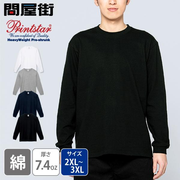 Printstar（プリントスター） ロンT 無地 大きいサイズ 透けない 厚手