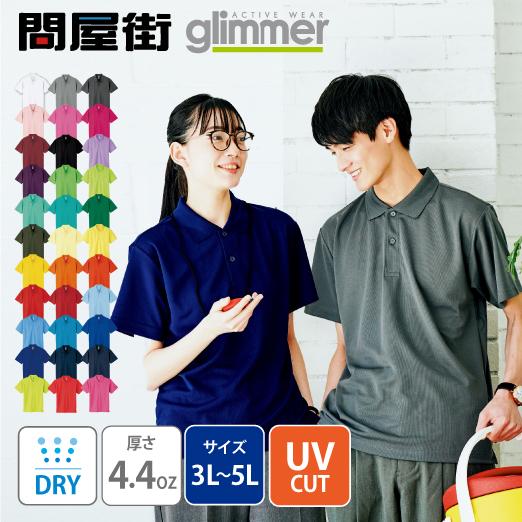 glimmer ポロシャツ 無地 大きいサイズ グリマー 4.4オンス 速乾 glimmer ポロシャツ 無地 大きいサイズ グリマー 4.4オンス 速乾