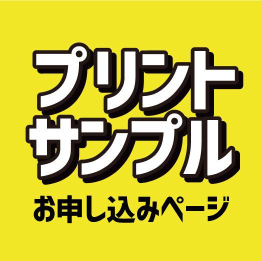 プリントサンプルご希望の方はこちらよりご依頼ください | 