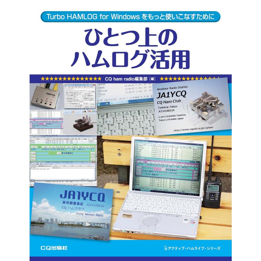 ひとつ上のハムログ活用 Turbo HAMLOG for Windowsをもっと使いこなすために | 