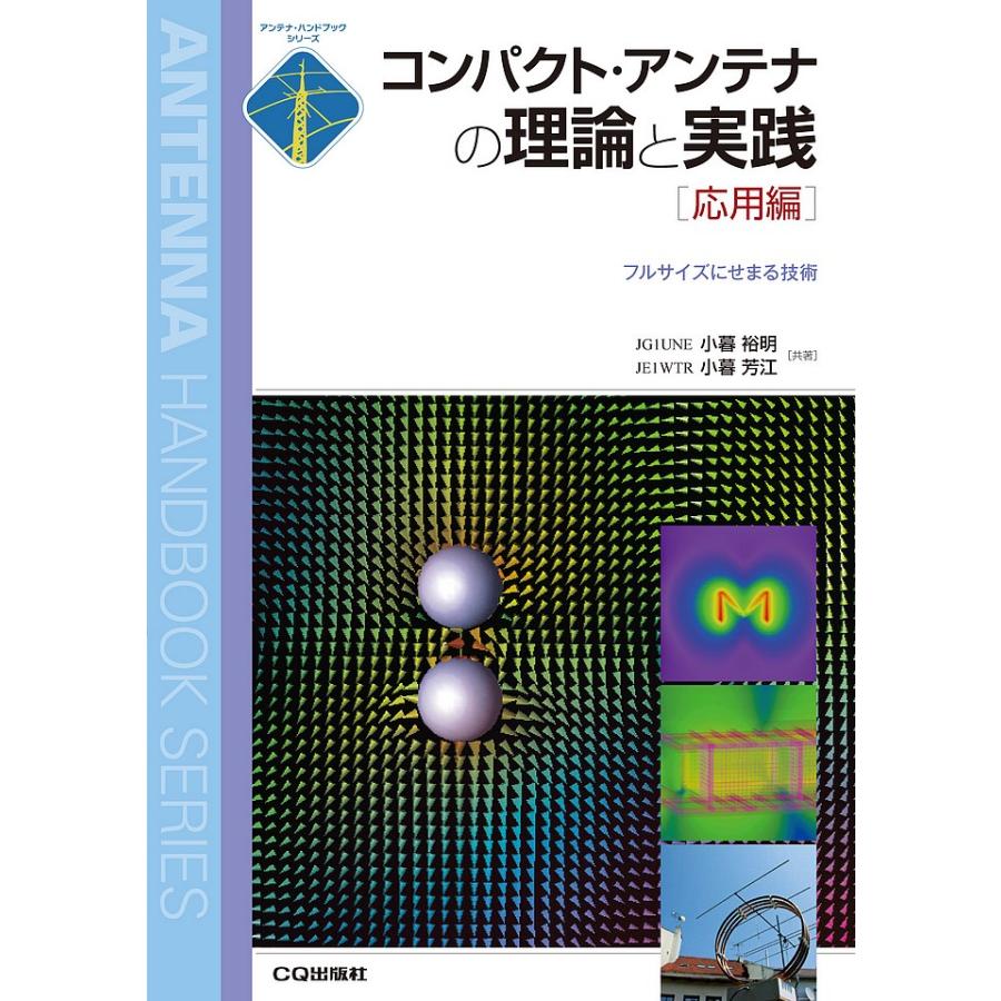 コンパクト・アンテナの理論と実践 応用編 フルサイズにせまる技術 | 