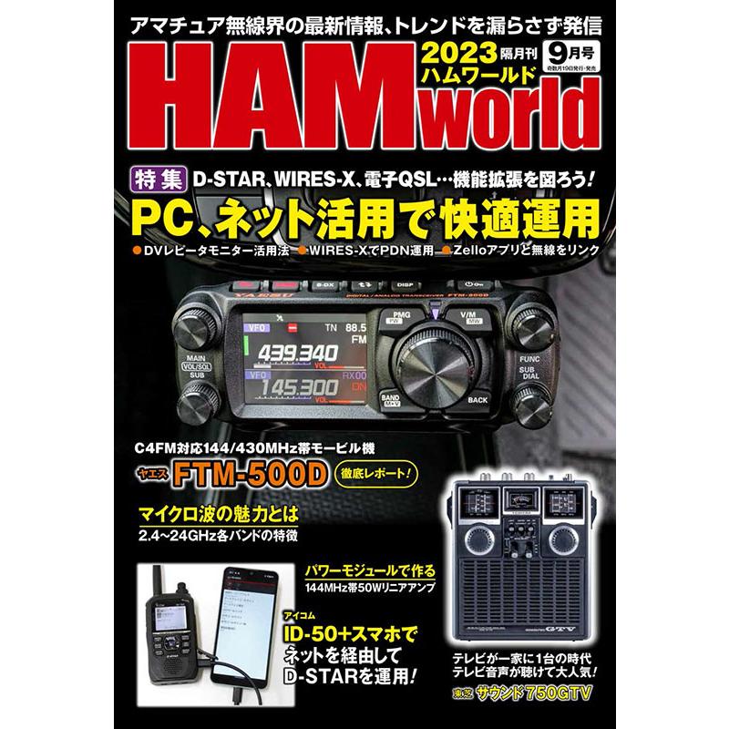 2023年 09月号 電波社 HAM world D-STARWIRES-X電子QSL…機能拡張を図ろう！PCネット活用で快適運用 | 