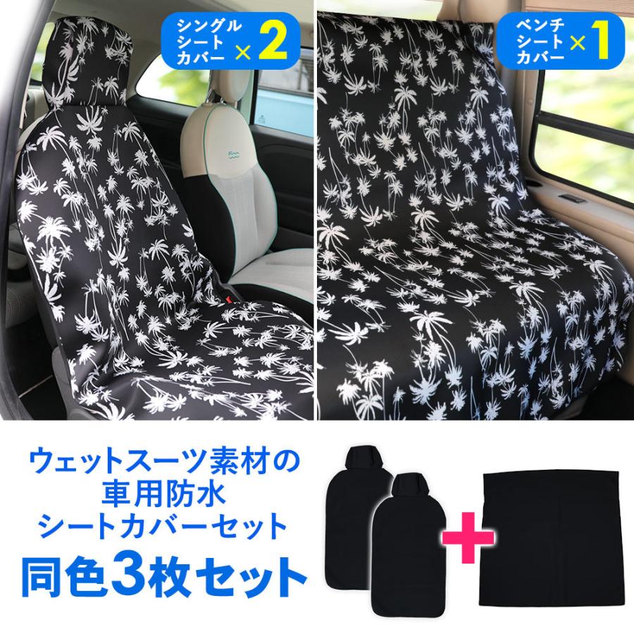 GRID SURF（グライドサーフ） カーシートカバー 同色3枚セット 防水 防