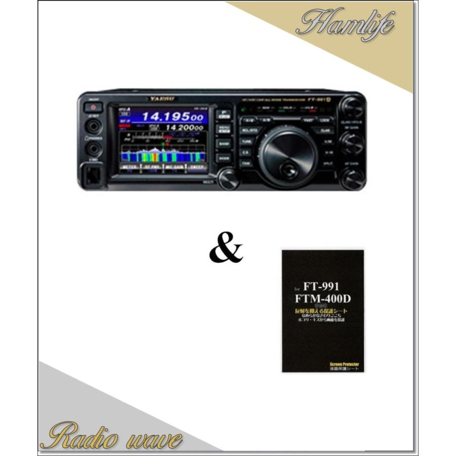 FT-991AM(FT991AM)  液晶保護シートプレゼント YAESU 八重洲無線 HF〜430MHz 50Ｗオールモード機