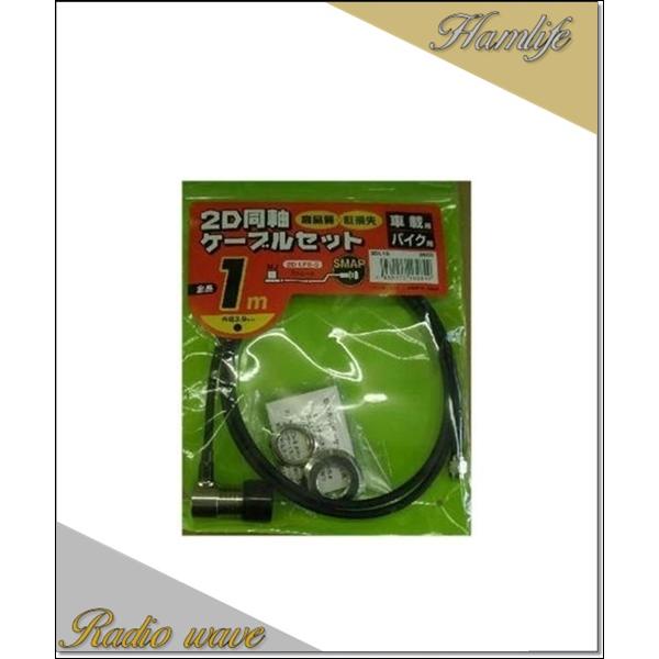 【在庫限り】2DL1S モービル基台用ケーブルセット コメット COMET アマチュア無線