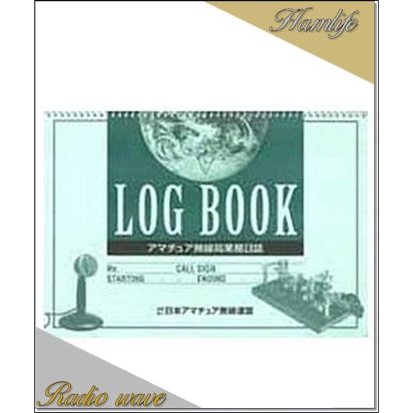 アマチュア無線局業務日誌 | 