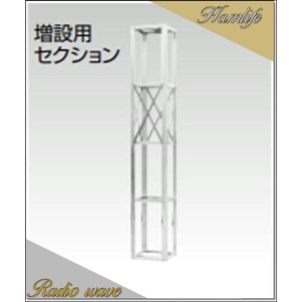 【代引不可・特別送料込】NRT-2U(NRT2U) ナガラ NAGARA ルーフタワー増設用セクション アマチュア無線