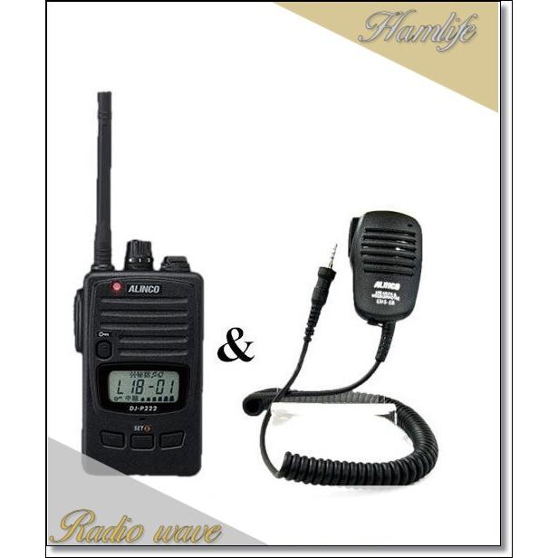 ALINCO DJ-P222 特定小電力トランシーバー 本体 スピーカーマイク 在庫限り】DJ-P222(M) DJP222(M) &EMS-62 スピーカーマイク インカム