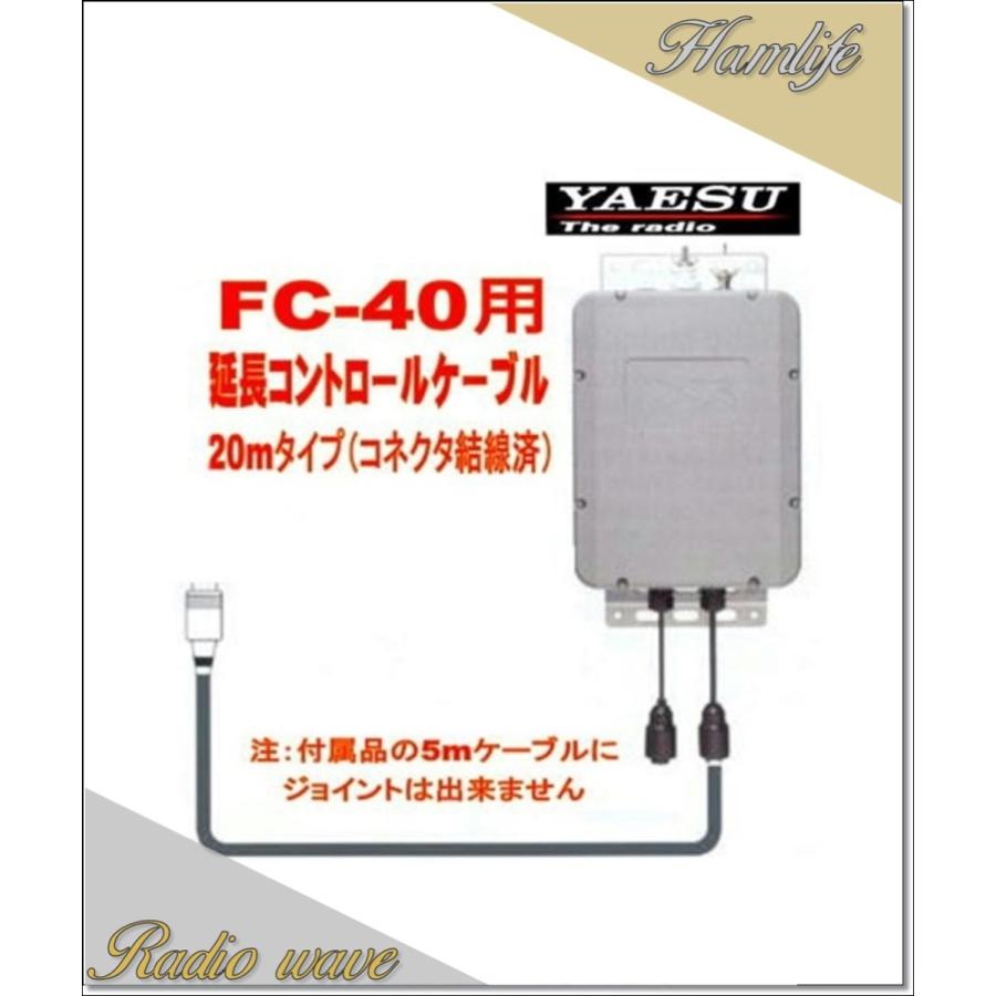 XSR0009843 YAESU 八重洲無線 FC40用延長コントロールケーブル 20m