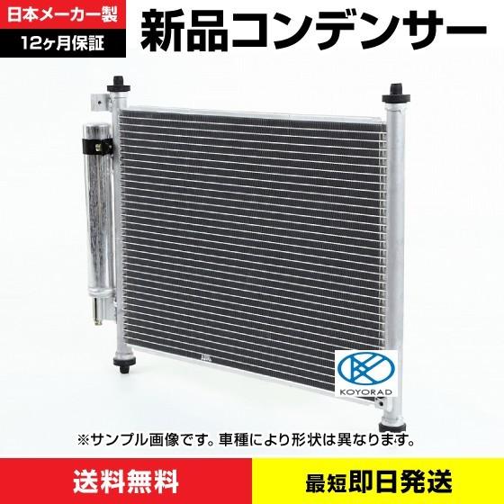 ダイハツ コンデンサー ミラココア L675S L685S : ラジエーター