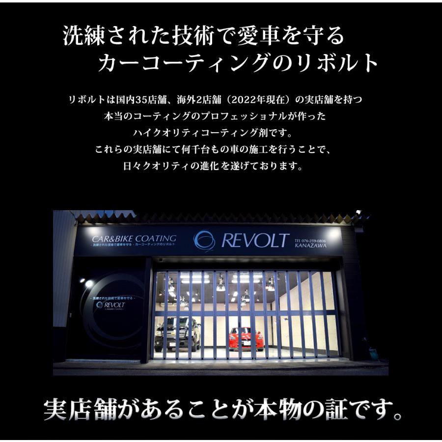 ガラスコーティング 車 ガラスコーティング剤 リボルト・紫外線軽減効果付・送料無料｜radius-kawasaki｜02