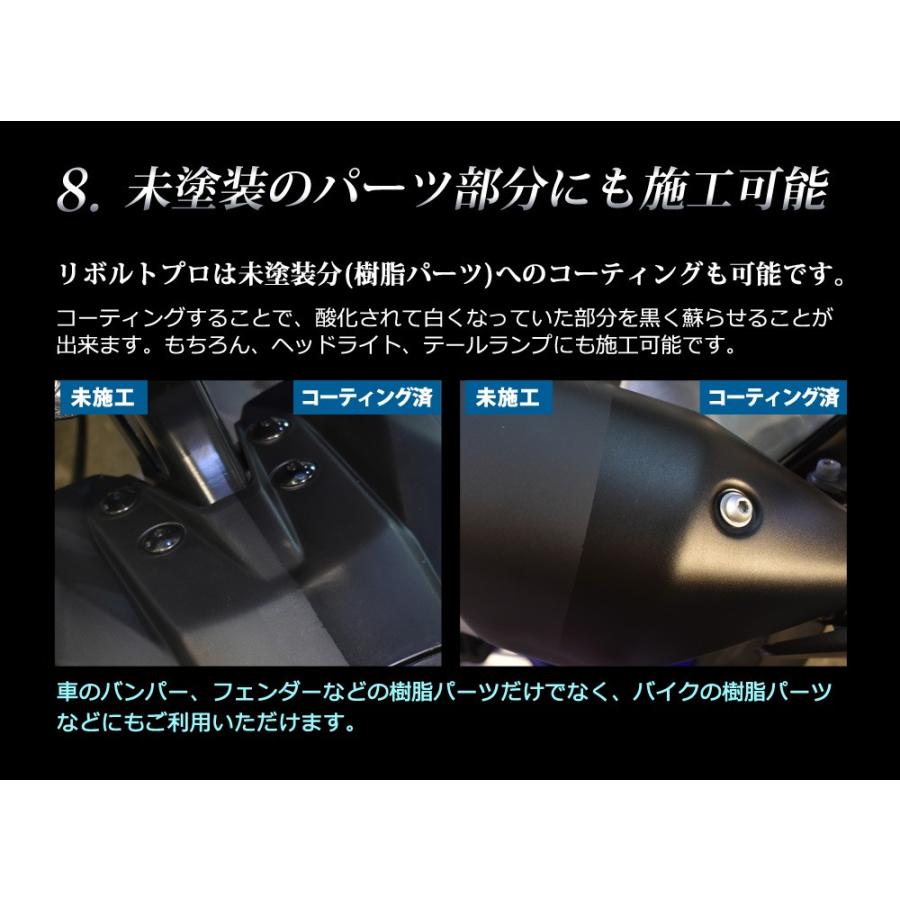 ガラスコーティング 車 ガラスコーティング剤 リボルトプロ（濃度25%）紫外線軽減・完全硬化型・送料無料｜radius-kawasaki｜09