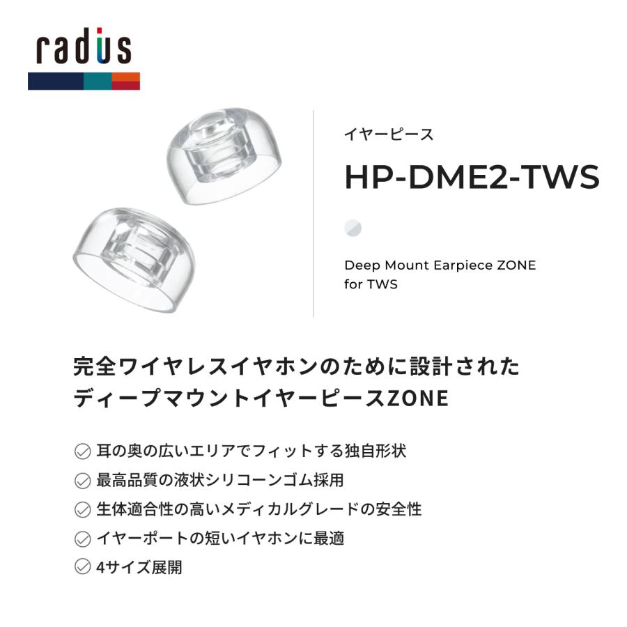 radius（ラディウス） radius HP-DME2-TWS ディープマウント