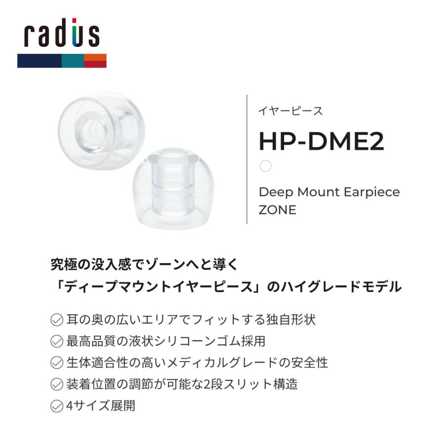 ラディウス radius HP-DME2 ディープマウントイヤーピースZONE クリア｜メディカルグレード 抗菌 各サイズ HP-DME20 HP-DME21 HP-DME22 HP-DME23 HP-DME24 | radius | 08