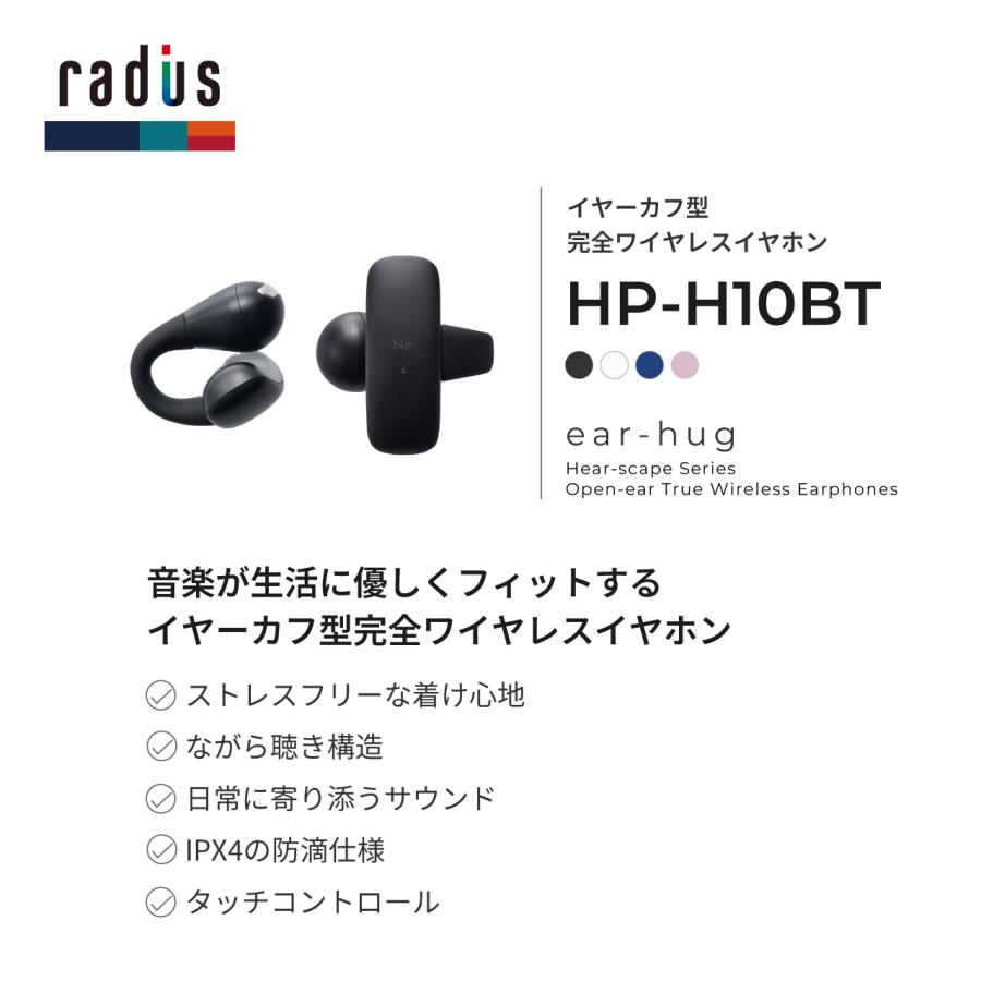 ラディウス radius HP-H10BT ear-hug イヤーハグ イヤーカフ型完全ワイヤレスイヤホン｜ Bluetooth 耳を塞がない オープンイヤー型 ながら聴き | radius | 06