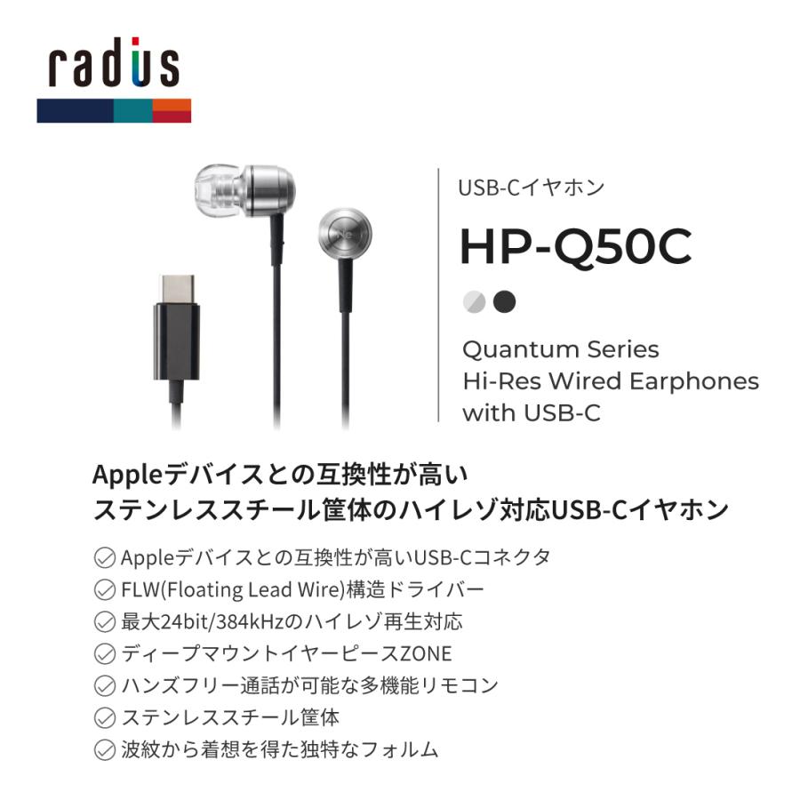 ラディウス radius HP-Q50C USB-C接続 有線イヤホン｜ハイレゾ対応 マイク付き USB-C Type-C タイプC iPhone 17 Android イヤホン カナル型 ギフト | radius | 04