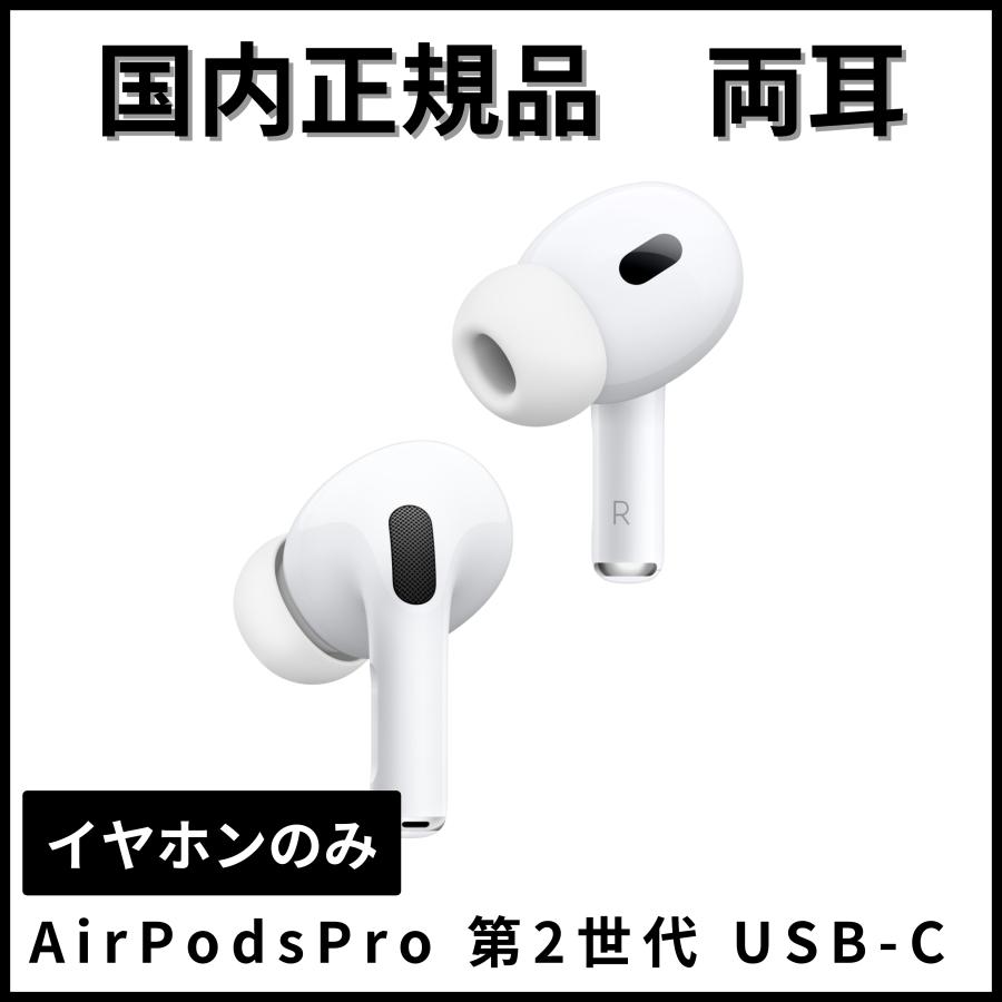 エアーポッズプロ2 両耳 AirPods Pro 第2世代 USB-Cイヤホン本体 