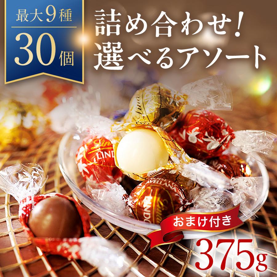 リンツ リンドール アソート 最大9種 約30個 チョコ 推し リンツ リンドール アソート 最大9種 約30個 チョコ 推し