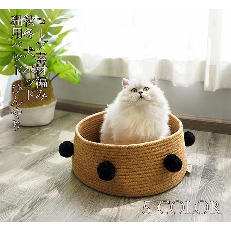 猫用ベッド ひんやり 秋冬 犬 ベッド ロープ素材編み ペットベッド 猫ソファ ネコハウス