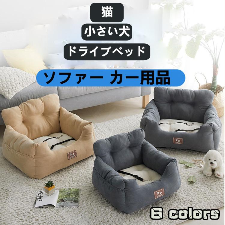 ついに入荷 プレゼントペット ソファー ドライブベッド 小さい犬 猫 2way家用 ペット用品 送料無料 ペットベッド ペットソファ ドライブ用品 車用