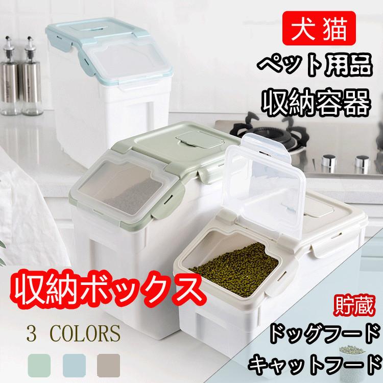 ペット用フードストッカー 収納容器 収納ボックス 貯蔵 犬 猫 ペット用品 ドッグフード キャットフード Surajinformatics