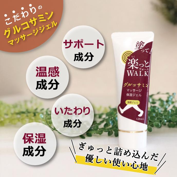 送料無料 塗るグルコサミン 楽っとウォーク 温感マッサージジェル