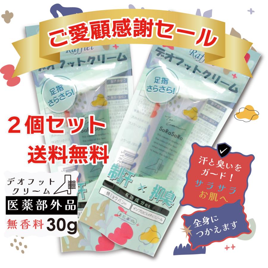 送料無料】薬用 デオフットクリーム【2個セット】制汗 汗 臭い対策