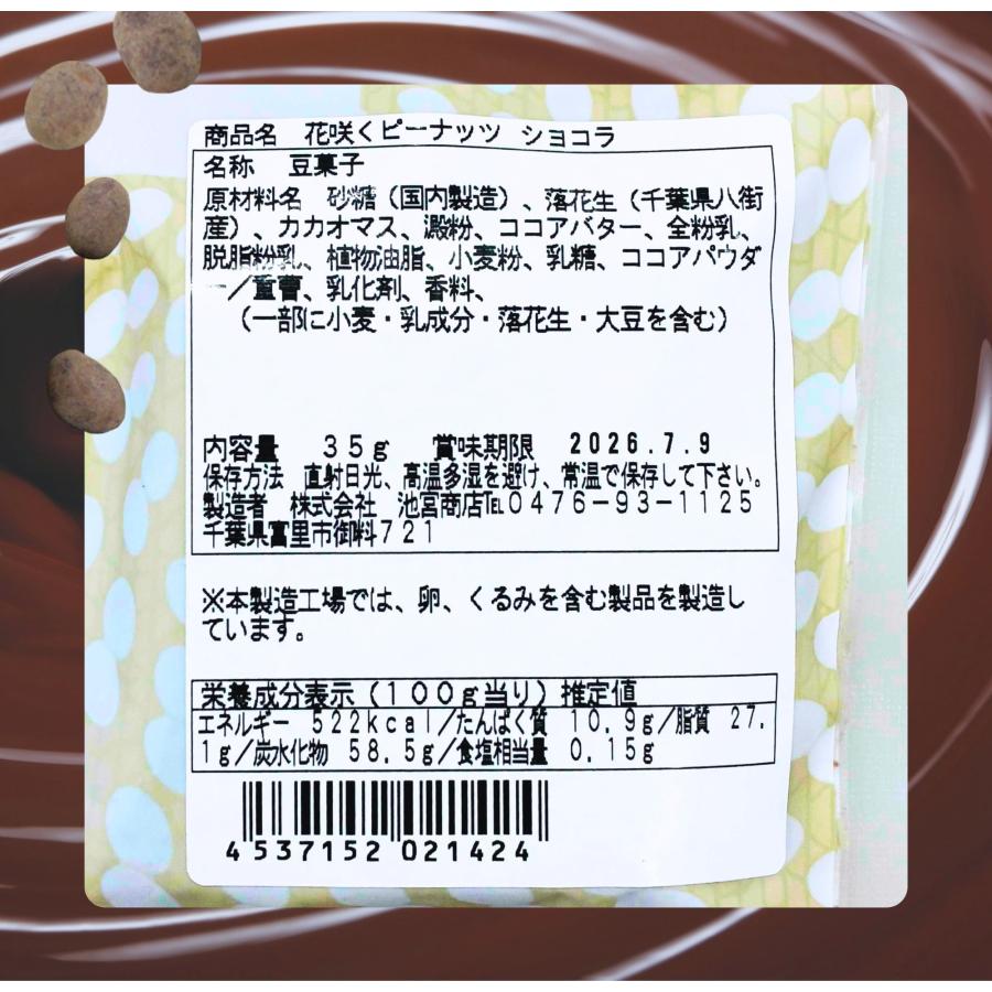 【阪神タイガース ウル虎の夏2026協賛キャンペーン！】花咲くピーナッツ(ショコラ、イチゴミルク、コーヒー） |  | 08
