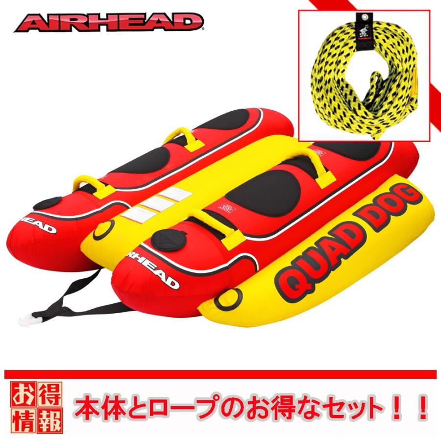 バナナボート ロープ付 4人乗り AIRHEAD QUAD DOGニューモデル トーイングチューブ 正規品｜raffys｜02