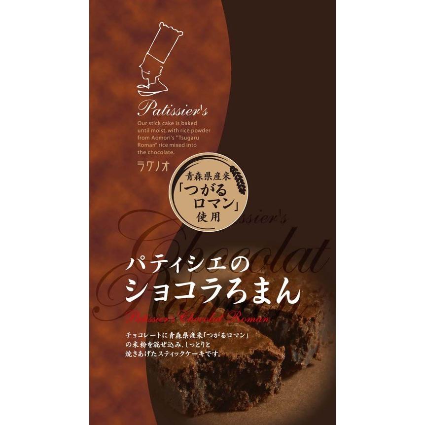 ラグノオ パティシエのショコラろまん 8本入 : ラグノオささき - 通販