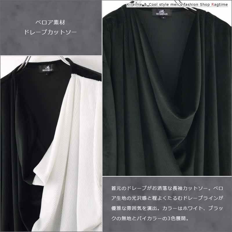 ドレープカットソー 長袖 メンズ ベロア デザインTシャツ お洒落 大人